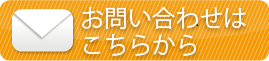 お問い合わせはこちら