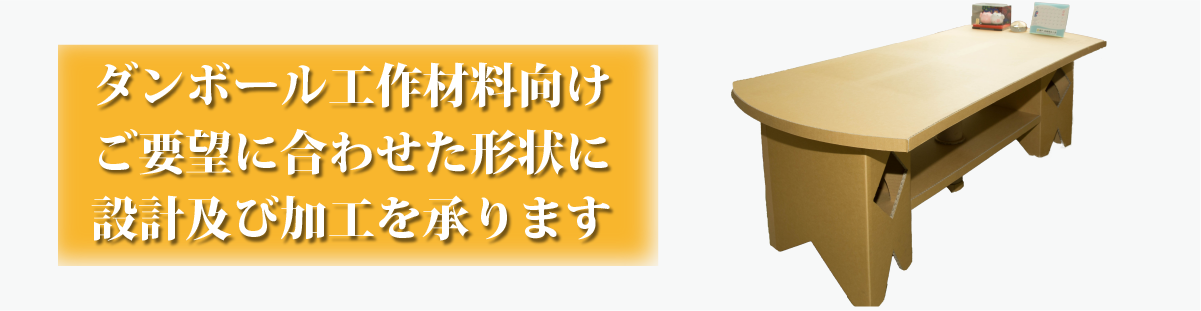 ダンボール工作の設計・加工