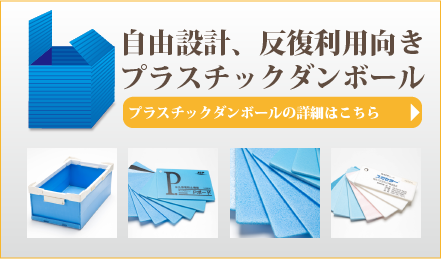 何度でも使用できるプラスチックダンボール